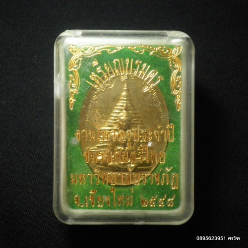 เหรียญบรมครูมหาโพธิสัตว์