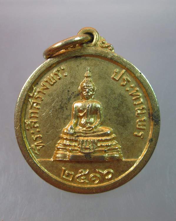 เหรียญหลวงพ่อแพ วัดพิกุลทอง ปี๑๖"ที่ระลึกสร้างพระประทานพร"