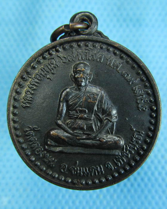 เหรียญหลวงพ่อบุญมี 69 พาโชค วัดคลองบน หลังหลวงพ่อทบ (ชนแดน). ..เริ่ม20บาท.(-15/11/56-122)