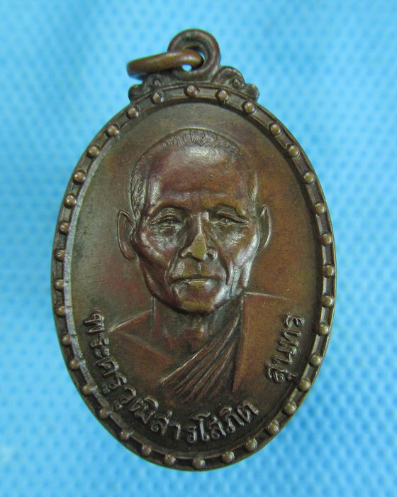 เหรียญพระครูวุฒิสารโสภิต วัดบางบัว ปี พ.ศ.2520..เริ่ม20บาท.(-15/11/56-123)