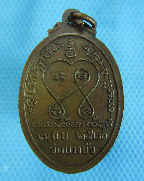 เหรียญพระครูวุฒิสารโสภิต วัดบางบัว ปี พ.ศ.2520..เริ่ม20บาท.(-15/11/56-123)