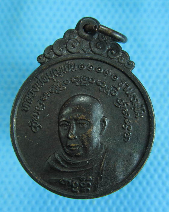 เหรียญหลวงพ่อบุญเย็น ฐานธมฺโม วัดสุปัฎนาราม จ.เชียงใหม่..เริ่ม20บาท.(-15/11/56-125)