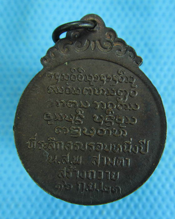 เหรียญหลวงพ่อบุญเย็น ฐานธมฺโม วัดสุปัฎนาราม จ.เชียงใหม่..เริ่ม20บาท.(-15/11/56-125)