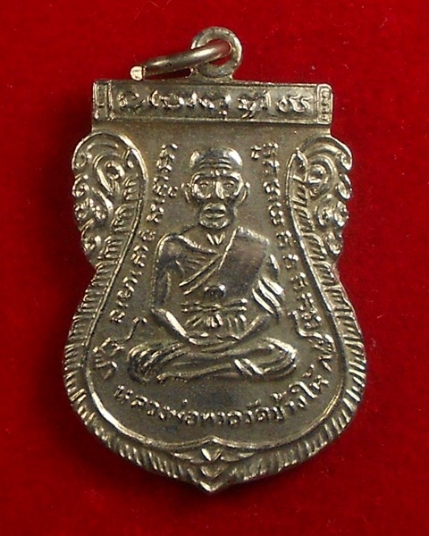 เหรียญหลวงปู่ทวด ใตัร่มเย็น บล็อกหน้าเลื่อนหลังเลื่อน ปี ๒๕๒๖