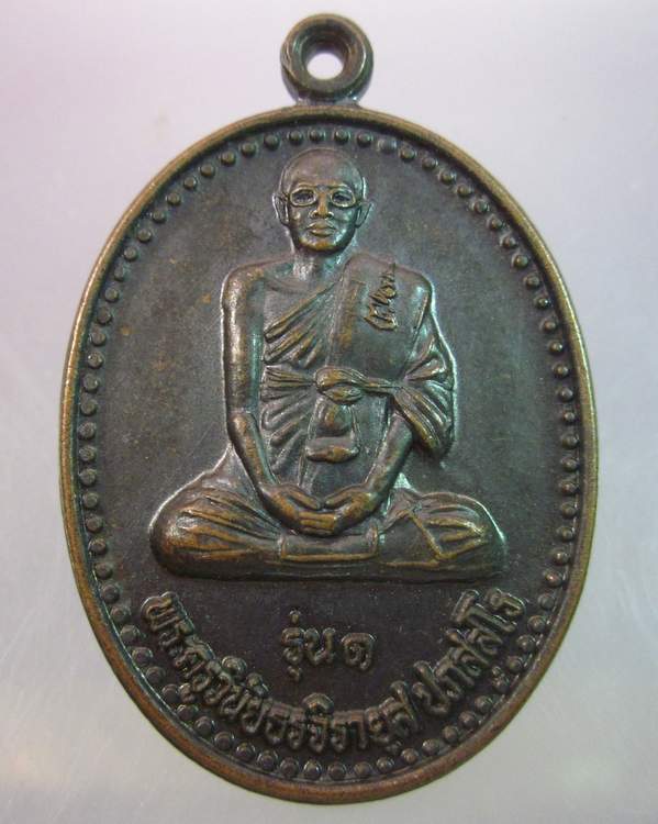  เหรียญรุ่น๑พระครูวินัยธรจิรายุส วัดทางเรือ จังหวัดอ่างทอง