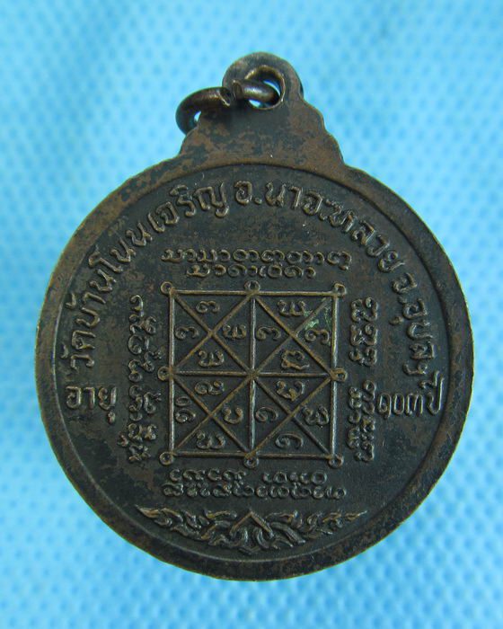 เหรียญหลวงปู่มั่น ทัตโต อายุ 103 ปี (ปี2523) วัดบ้านโนนเจริญ จ.อุบลฯ ..เริ่ม20บาท.(-15/11/56-131)