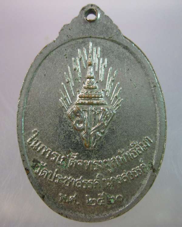 เหรียญพระพุทธ วัดประชาสรรค์ จ.นครสวรรค์ ปี๒๐