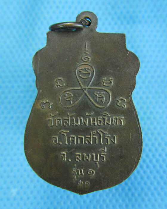เหรียญรุ่นแรกพระครูทองอยู่ วัดสัมพันธมิตร  จ.ลพบุรี. ..เริ่ม20บาท.(-15/11/56-135)