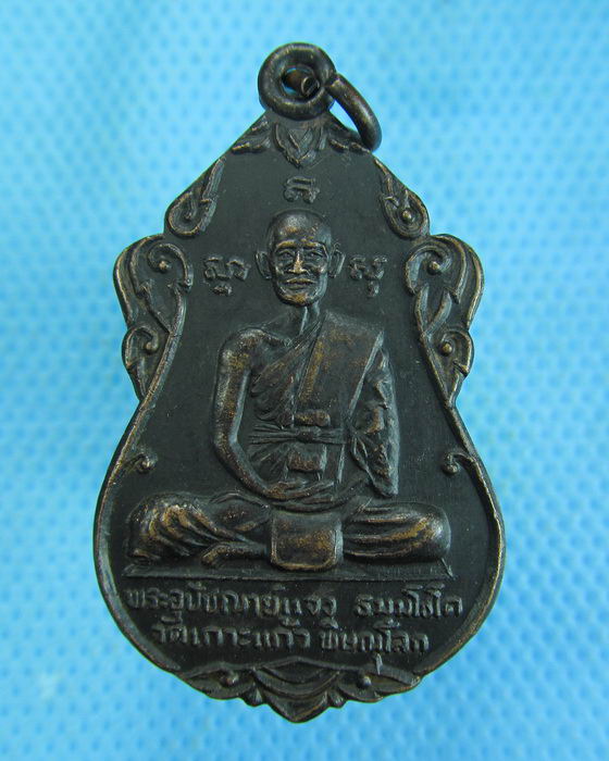 เหรียญพระอุปัชฌาย์ แจง วัดเกาะแก้ว หลัง พระครูสุเทพ วัดแสงดาว..เริ่ม20บาท.(-15/11/56-138)