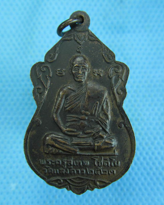 เหรียญพระอุปัชฌาย์ แจง วัดเกาะแก้ว หลัง พระครูสุเทพ วัดแสงดาว..เริ่ม20บาท.(-15/11/56-138)
