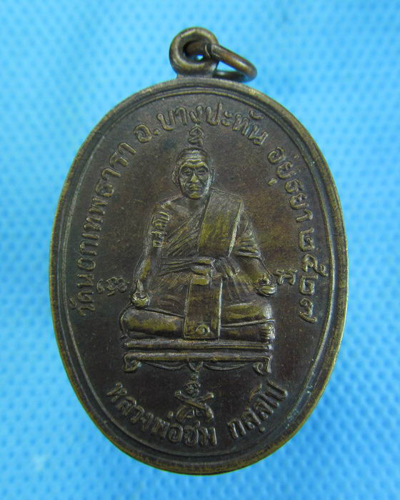 เหรียญหลวงพ่อชม(วัดเขาดิน) วัดนอกเทพธารา ปี2527 จ.อยุธยา ..เริ่ม20บาท.(-15/11/56-143)