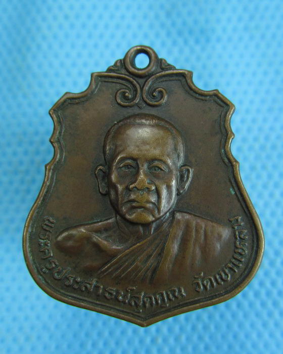 เหรียญพระครูประสาธน์สุตคุณ วัดเขาแหลม กาญจนบุรี...เริ่ม20บาท.(-15/11/56-145)