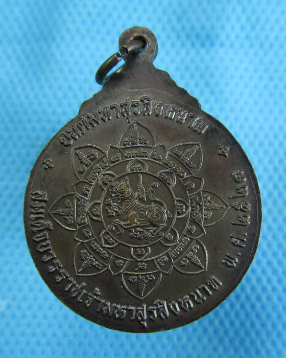 เหรียญกรมพระราชวังบวรมหาสุรสิงหนาท วัดมหาธาตุ พ.ศ. 2521 ..เริ่ม20บาท.(-15/11/56-149)