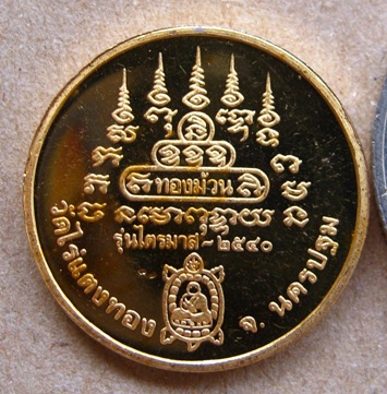เหรียญทองม้วนหลวงปู่หลิว วัดไร่แตงทอง รุ่นไตรมาส ปี 2540
