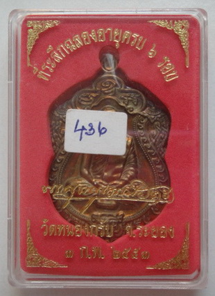 เหรียญเสมา 6 รอบ หลวงพ่อสาคร เนื้อทองแดงแก่ชนวน ห่วงตัน พร้อมกล่องเดิม...436
