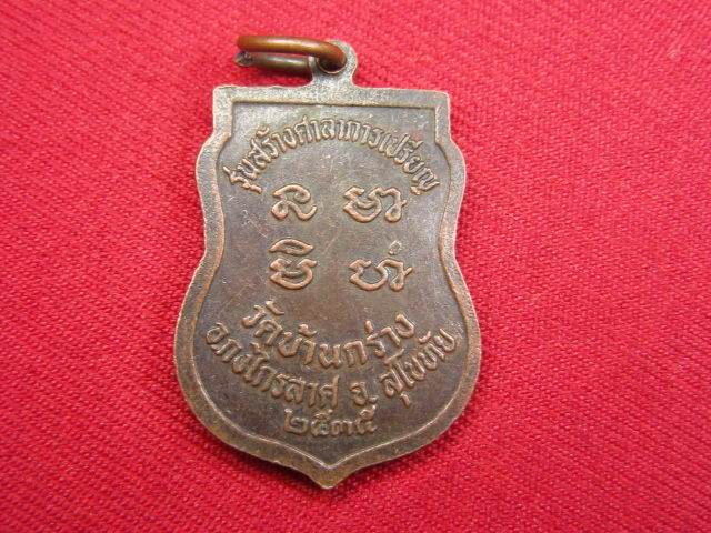 "จ่าสันต์" แดงเคาะเดียว/เหรียญหลวงพ่ออุย  วัดบ้านกร่าง  สุโขทัย