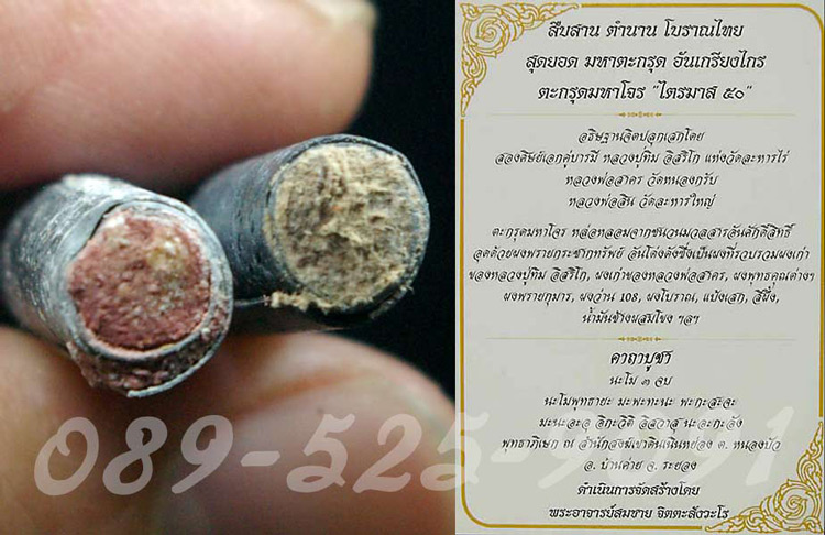 "๙ ตะกรุดมหาโจร ๙"_ไตรมาส 50 หลวงพ่อสาคร-หลวงพ่อสิน_(ผงอุด 2 สี)