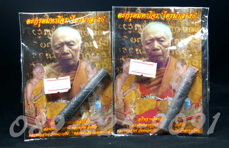 "๙ ตะกรุดมหาโจร ๙"_ไตรมาส 50 หลวงพ่อสาคร-หลวงพ่อสิน_(ผงอุด 2 สี)