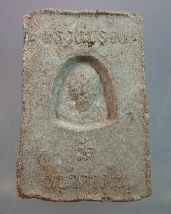 "เคาะเดียว"พระผงนาคปรกหลวงพ่อจง วัดหน้าต่างใน (ยุคหลังครับ)