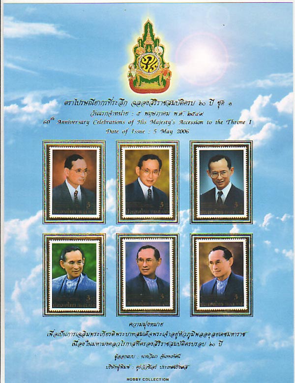 แสตมป์มหามงคล ครองสิริราชสมบัติครบ60ปีชุด1 ยอดนิยม ปี49 ยังไม่ใช้ บรรจุเม้าท์โชว์