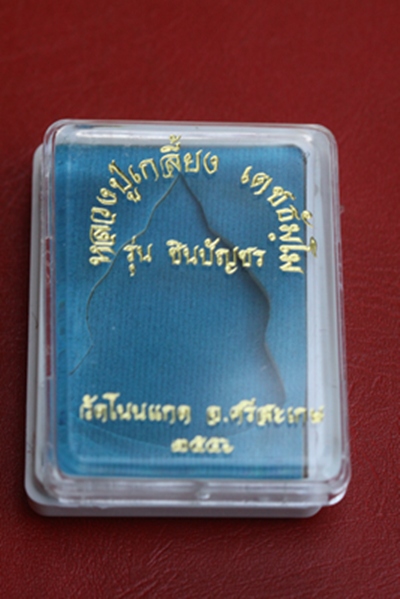 เหรียญปั๊ม รุ่นชินบัญชร หลวงปู่เกลี้ยงวัดโนนแกด จ.ศรีสะเกษ หมายเลข ๒๔๐๖