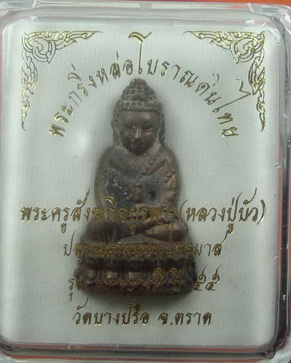 พระกริ่ง "มหาบารมี ๕๕"หลวงปู่บัว วัดเกาะตะเคียน ปลุกเสกตลอดไตรมาส