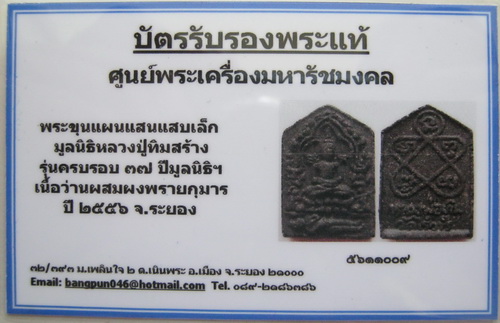 บัตรรับประกันพระแท้