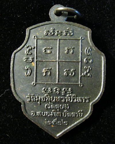 เหรียญหลวงพ่อดำ  วัดตุยง  ปี22 
