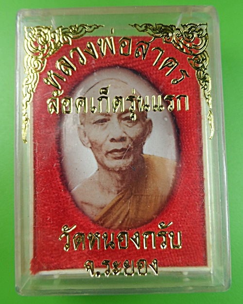 ล็อกเก็ตรุ่นแรก หลวงพ่อสาคร วัดหนองกรับ