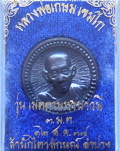 เหรียญล้อแม็กหลวงพ่อเกษม เขมโก ปี 2537 ตอกโค๊ต
