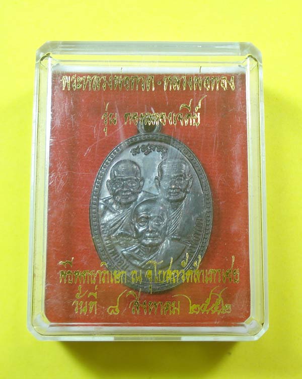 เหรียญหลวงปู่ทวด หลวงพ่อทอง วัดสำเภาเชย จ.ปัตตานี พร้อมกล่อง เดิมๆๆครับ