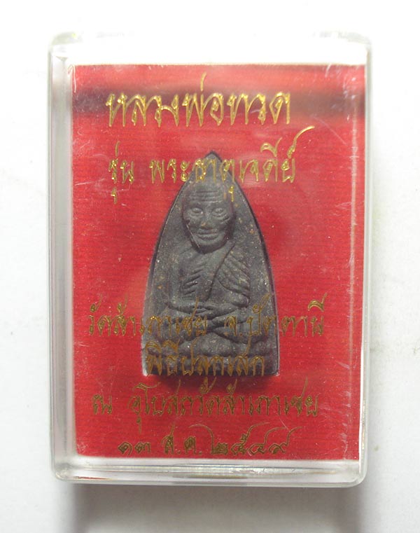 พระเนื้อว่านหลังพระธาตุเจดีย์ (( เงิน ))ปี 49 หลวงปู่ทวด หลวงพ่อทอง วัดสำเภาเชย จ.ปัตตานี พร้อมกล่อง