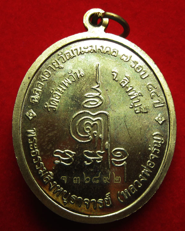 หลวงพ่อจรัญ วัดอัมพวัน สิงห์บุรี รุ่นอายุวัฒนมงคล7รอบ เนื้อทองฝาบาตร