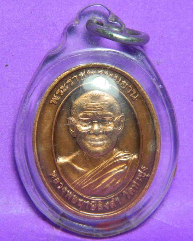  เหรียญหลวงพ่อฤาษีลิงดำ วัดท่าซุง