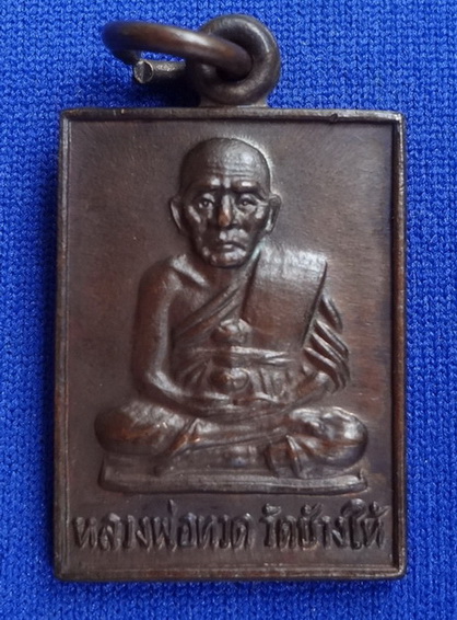 เหรียญหลวงปู่ทวด รุ่นกระโดดบาตร หลวงปู่ดู่ วัดสะแก ปลุกเสก พิมพ์ธรรมดา 