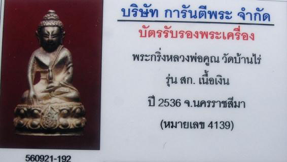 บัตรรับประกันพระแท้