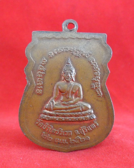 เหรียญหลวงปู่สาม วัดป่าไตรวิเวก จังหวัดสุรินทร์ รุ่นเสาร์ 5 ปี 2521