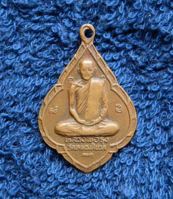 เหรียญหลวงพ่อรุ่ง วัดหนองสีนวล หลังหลวงพ่อโอด วัดจันเสน นครสวรรค์ ปึ 2531