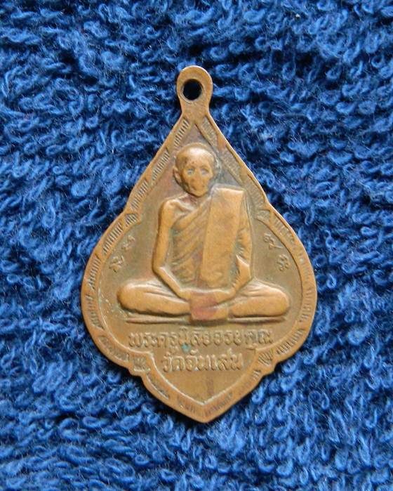 เหรียญหลวงพ่อรุ่ง วัดหนองสีนวล หลังหลวงพ่อโอด วัดจันเสน นครสวรรค์ ปึ 2531