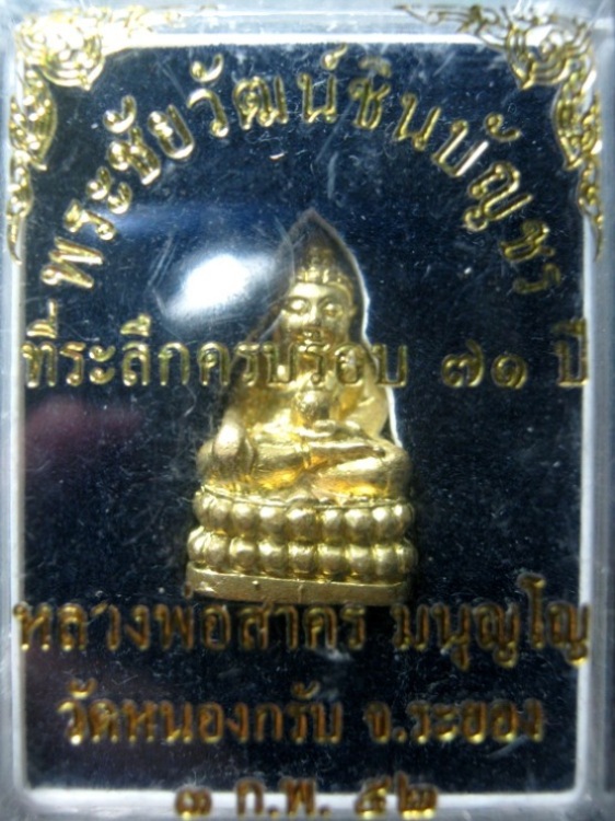 พระชัยวัฒน์ชินบัญชร หลวงพ่อสาคร (ครบ ๗๑ ปี) พ.ศ.๒๕๕๒  เนื้อทองทิพย์ ตอกโค้ด