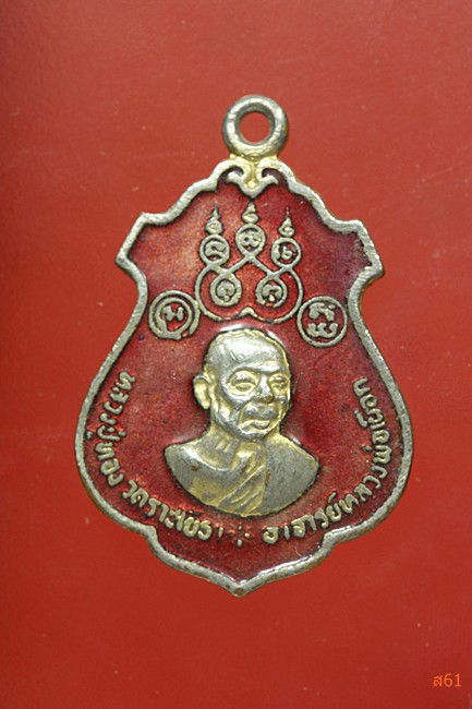 เหรียญหลวงปู่ทอง วัดราชโยธา หลังหลวงปู่เผือก วัดกิ่งแก้ว ปี 2520