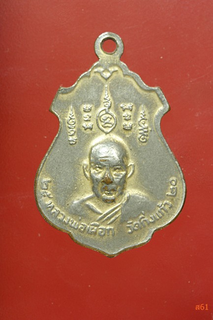 เหรียญหลวงปู่ทอง วัดราชโยธา หลังหลวงปู่เผือก วัดกิ่งแก้ว ปี 2520