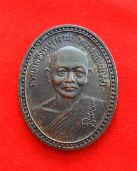 ถูกจริงๆ...400 บาท !!เหรียญหลวงพ่อแพ วัดพิกุลทอง รุ่นสร้างสะพานสิงห์บุรี