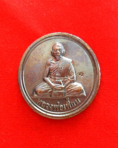 ถูกจริงๆ...300 บาท !!เหรียญขวัญถุง หลวงพ่อเพี้ยน วัดเกริ่นกฐิน ปี54