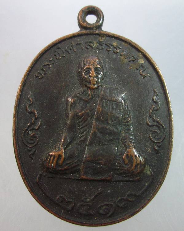 "เคาะเดียว"เหรียญพระพิศาลธรรมคุณ วัดชมภูคีรีธาราม จันทบุรี ปี๑๙.