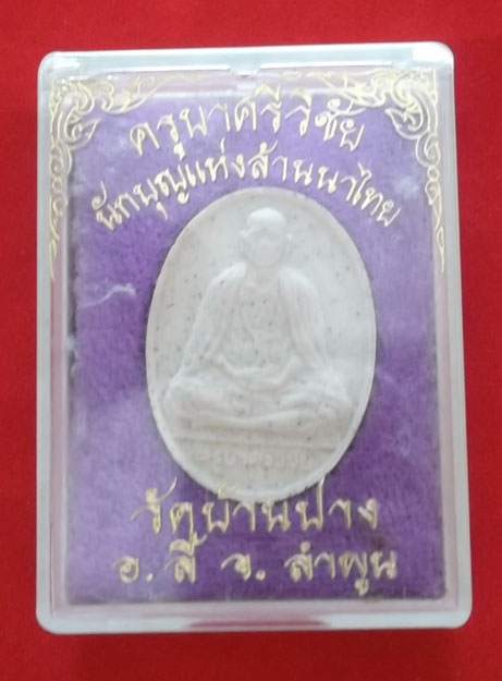  ถูกจริงๆ...200 บาท !! ครูบาศรีวิชัย นักบุญแห่งล้านนาไทย