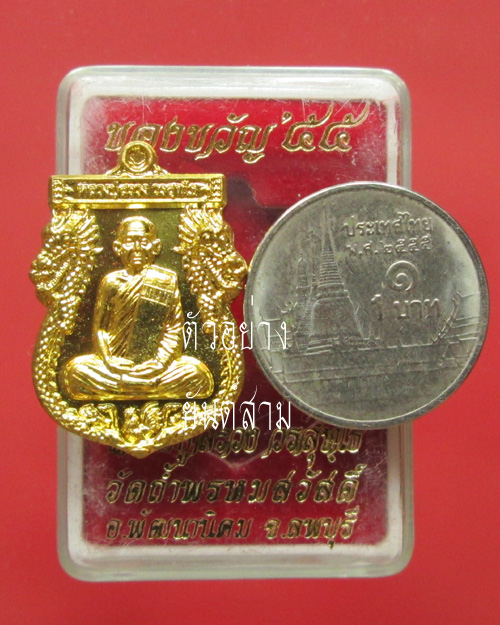 เหรียญของขวัญ หลวงปู่สรวง วัดถ้ำพรหมสวัสดิ์ 