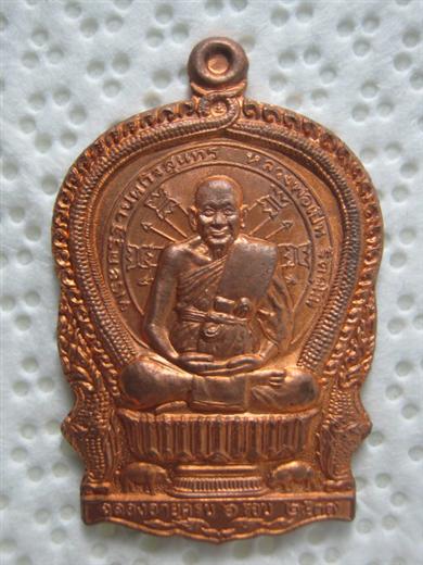 เหรียญนั่งพาน หลวงพ่อเปิ่น วัดบางพระ รุ่นร่มเย็น ปี๒๕๓๗ เนื้อทองแดง ตอกโค้ด 19498 มาพร้อมกล่องเดิม