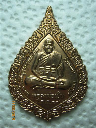 เหรียญฉลองพัดยศ หลวงพ่อเปิ่น วัดบางพระ จ.นครปฐม ปี 2537 มาพร้อมกล่องเดิม 