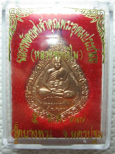 เหรียญฉลองพัดยศ หลวงพ่อเปิ่น วัดบางพระ จ.นครปฐม ปี 2537 มาพร้อมกล่องเดิม 